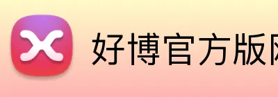 好博官方版网站登录入口 Logo
